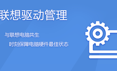 聯想 驅動下載，聯想驅動管理